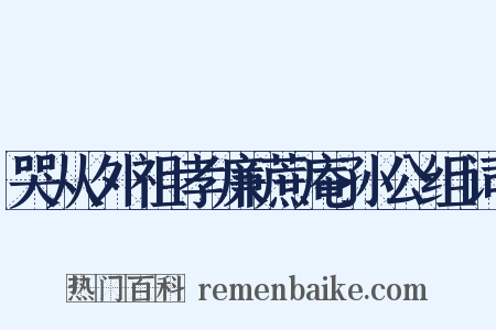哭从外祖孝廉蔗庵孙公组词是什么意思的图片
